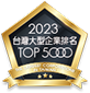 瑪里士實業有限公司
榮登2023年版台灣地區大型企業排名TOP5000